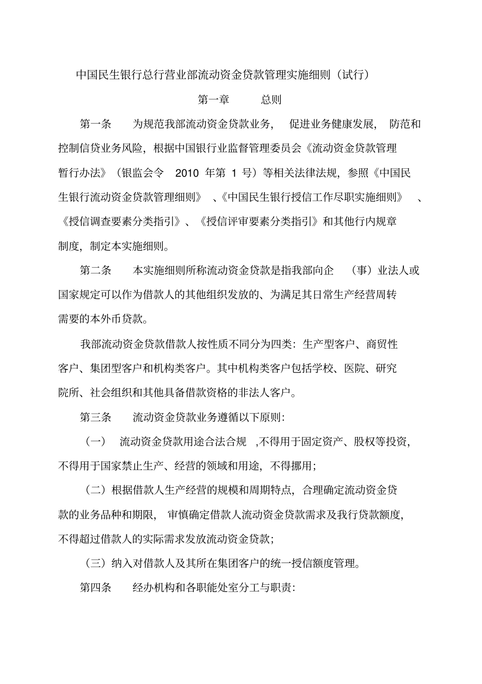 中国民生银行总行营业部流动资金贷款管理实施细则_第1页