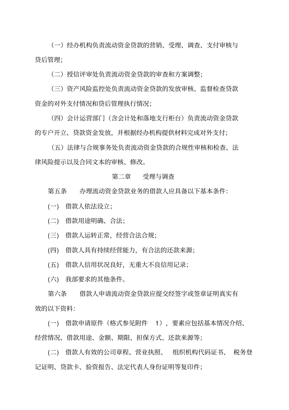 中国民生银行总行营业部流动资金贷款管理实施细则_第2页