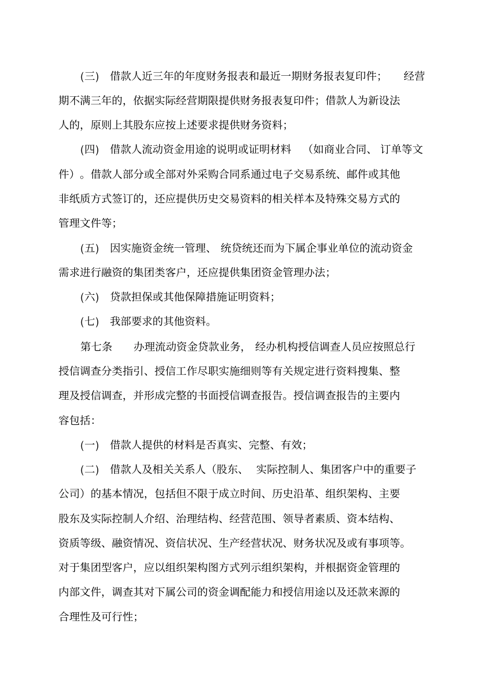 中国民生银行总行营业部流动资金贷款管理实施细则_第3页