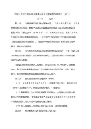 中国民生银行总行营业部流动资金贷款管理实施细则