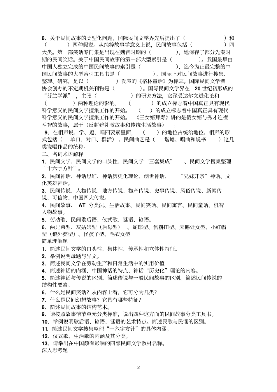 中国民间文学_第2页