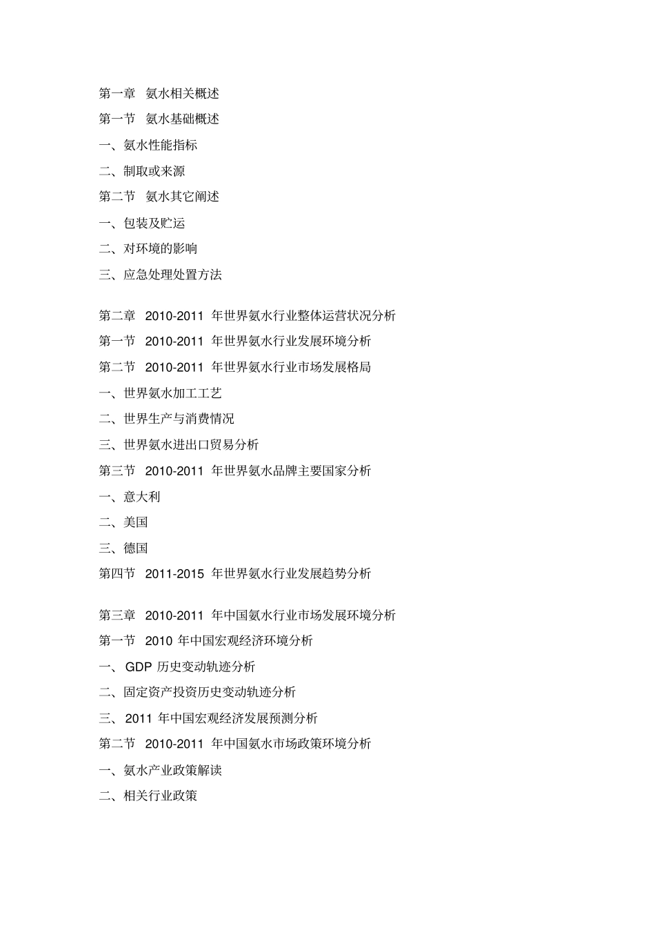 中国氨水场分析预测报告_第2页