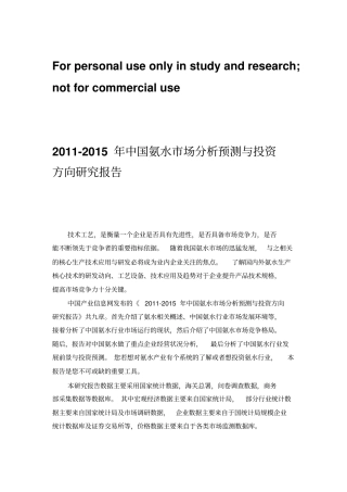 中国氨水场分析预测报告