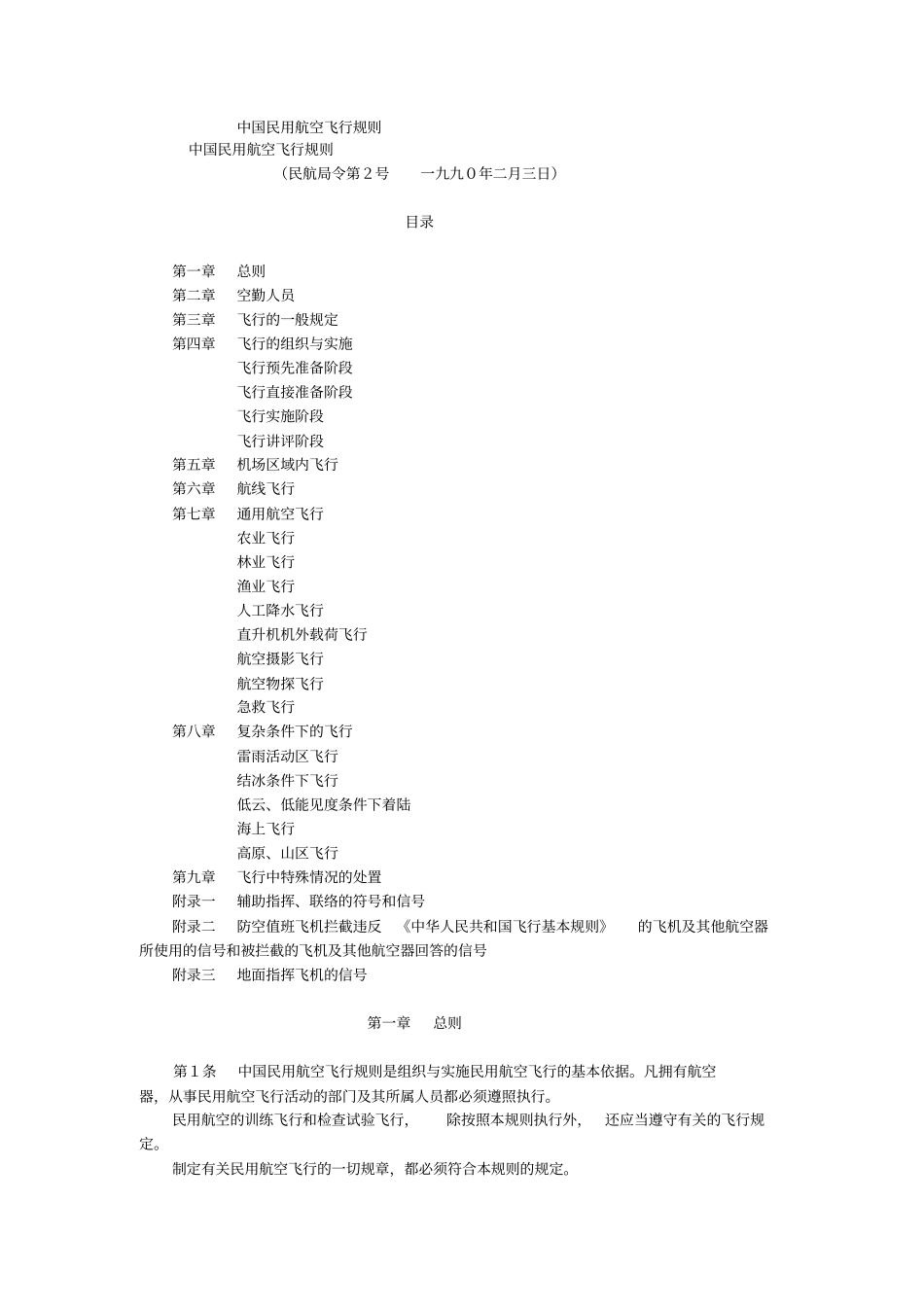 中国民用航空飞行规则_第1页