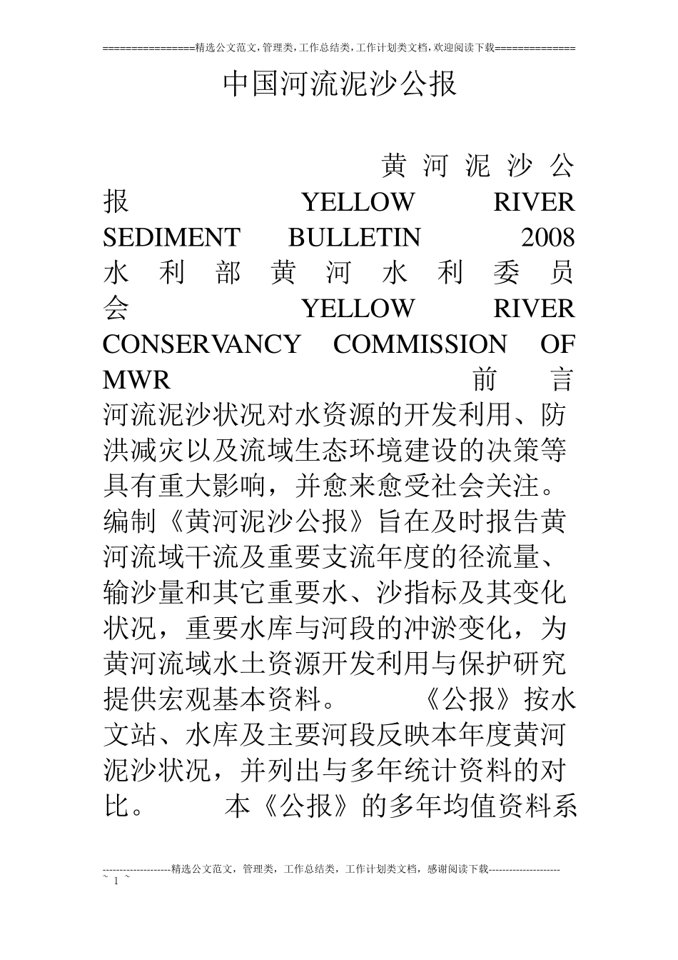 中国河流泥沙公报_第1页