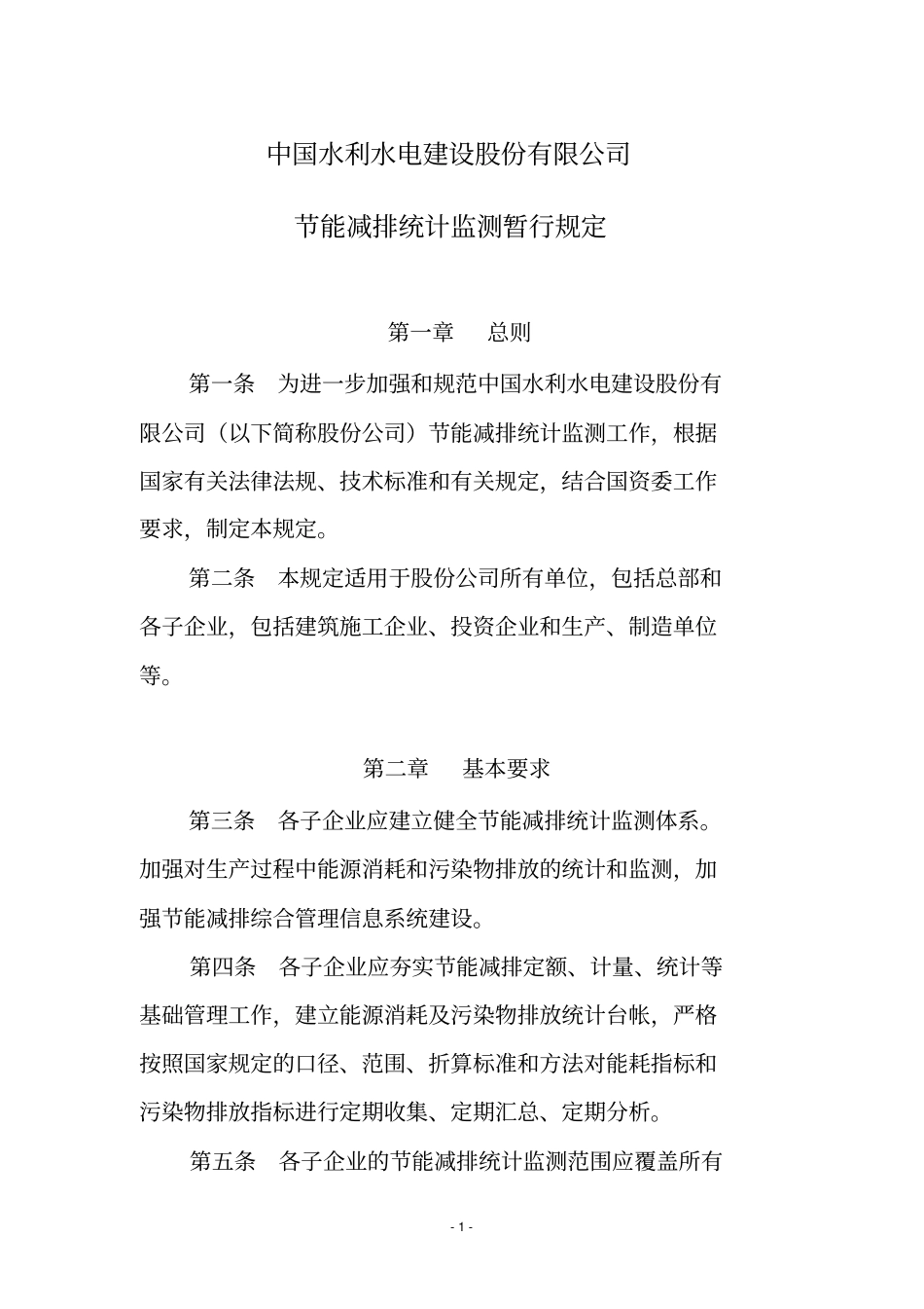 中国水利水电建设股份有限公司节能减排统计监测暂行规定_第1页