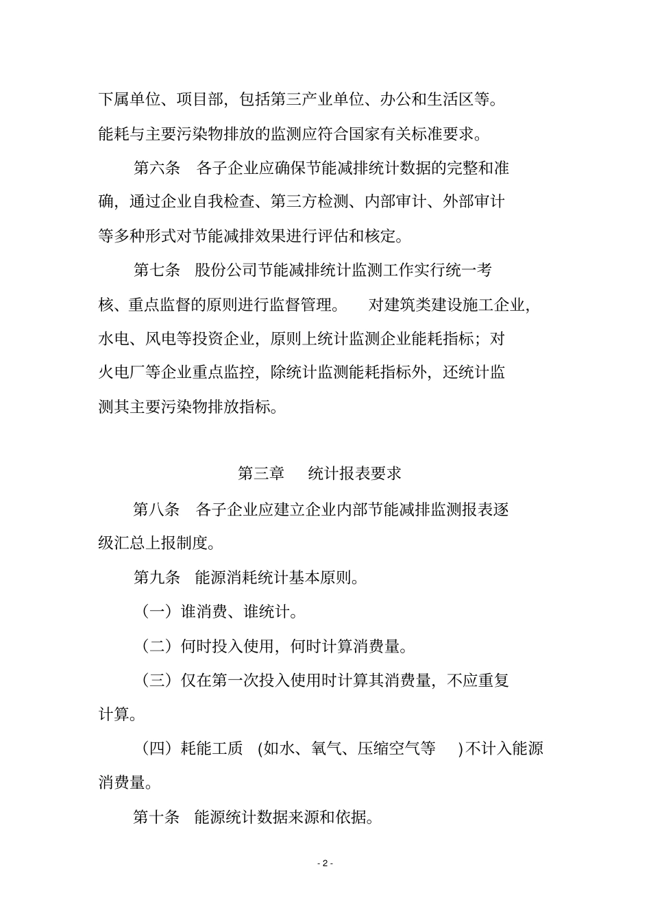 中国水利水电建设股份有限公司节能减排统计监测暂行规定_第2页