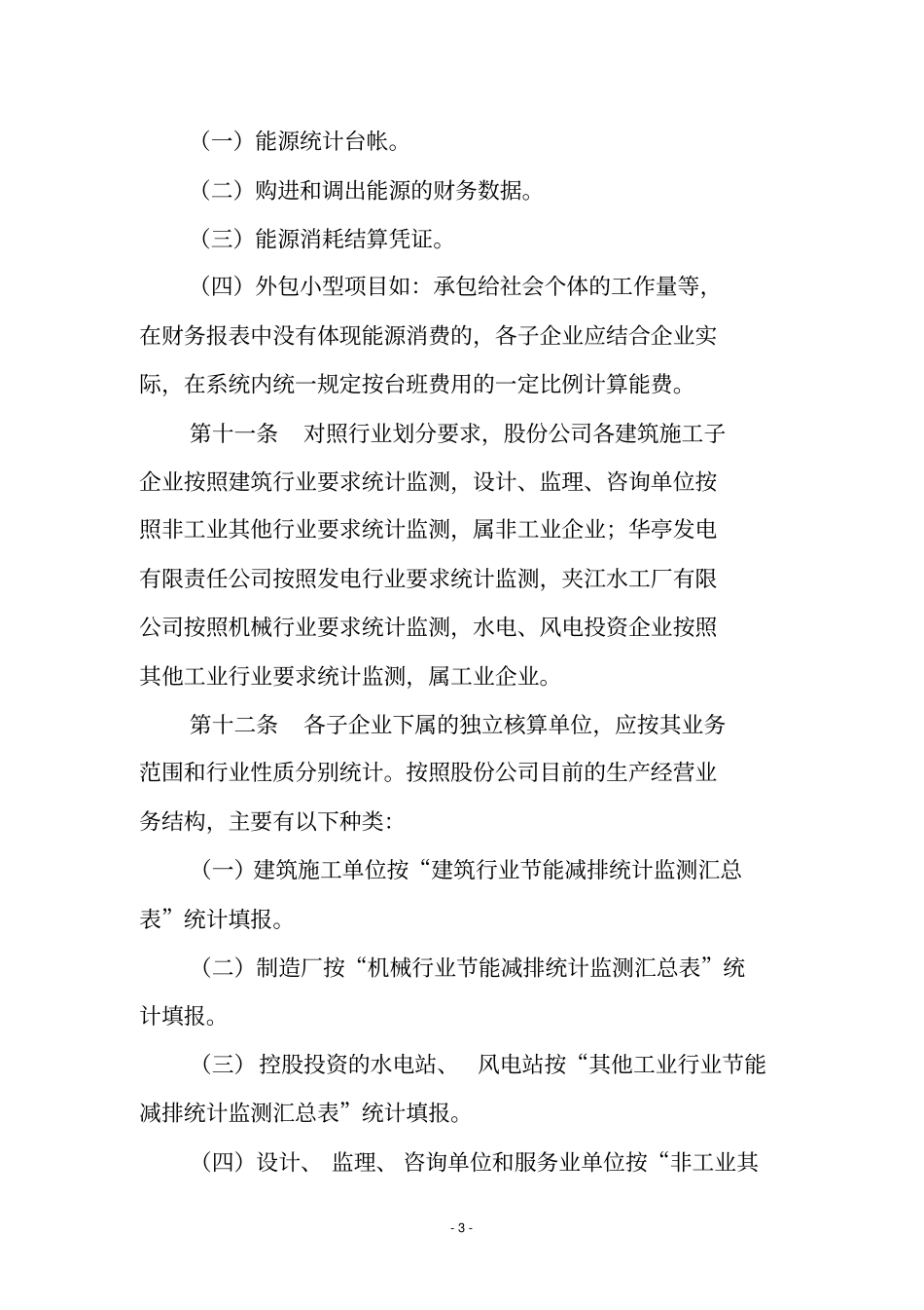 中国水利水电建设股份有限公司节能减排统计监测暂行规定_第3页