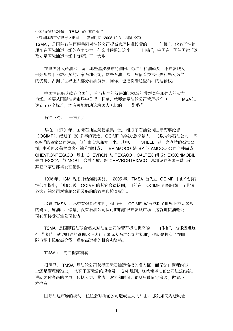 中国油轮船东冲破TMSA的高门槛_第1页