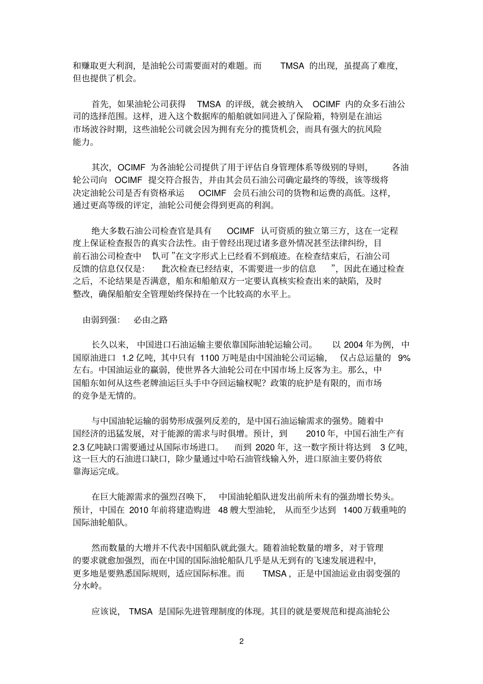 中国油轮船东冲破TMSA的高门槛_第2页