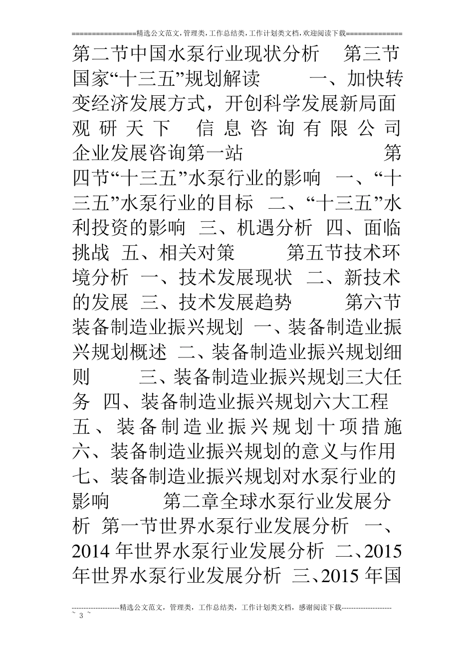 中国水泵场营销现状深度分析与未来发展趋势预测报告_第3页