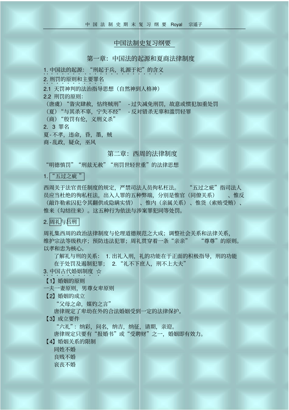 中国法制史复习纲要_第1页