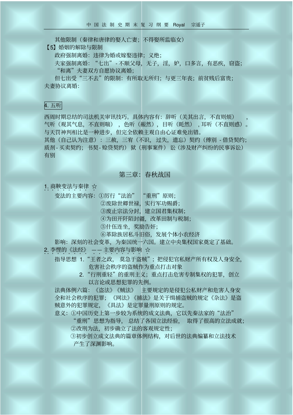 中国法制史复习纲要_第2页