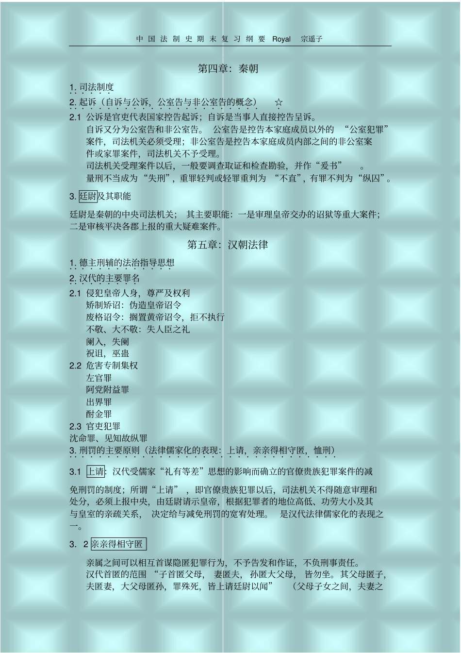 中国法制史复习纲要_第3页