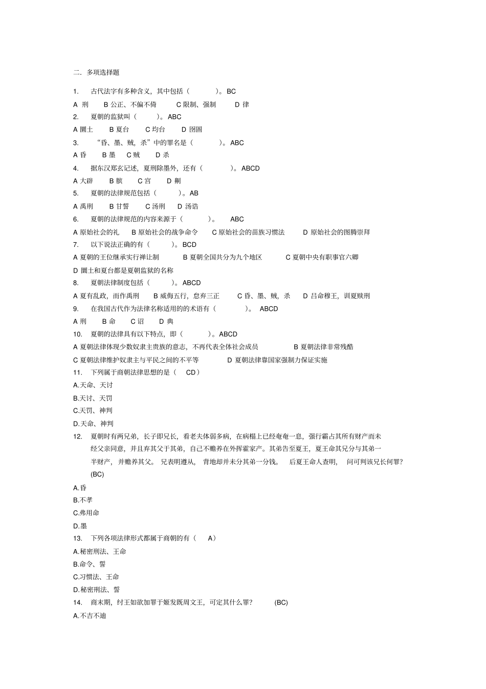 中国法制史多选题_第1页