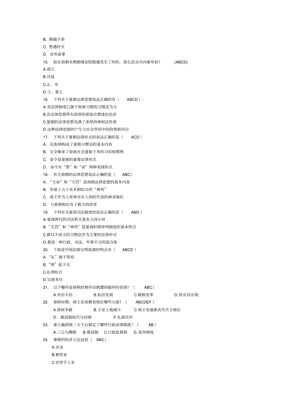 中国法制史多选题_第2页