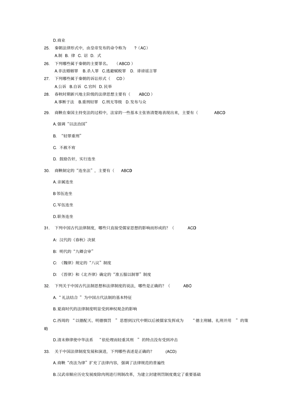 中国法制史多选题_第3页