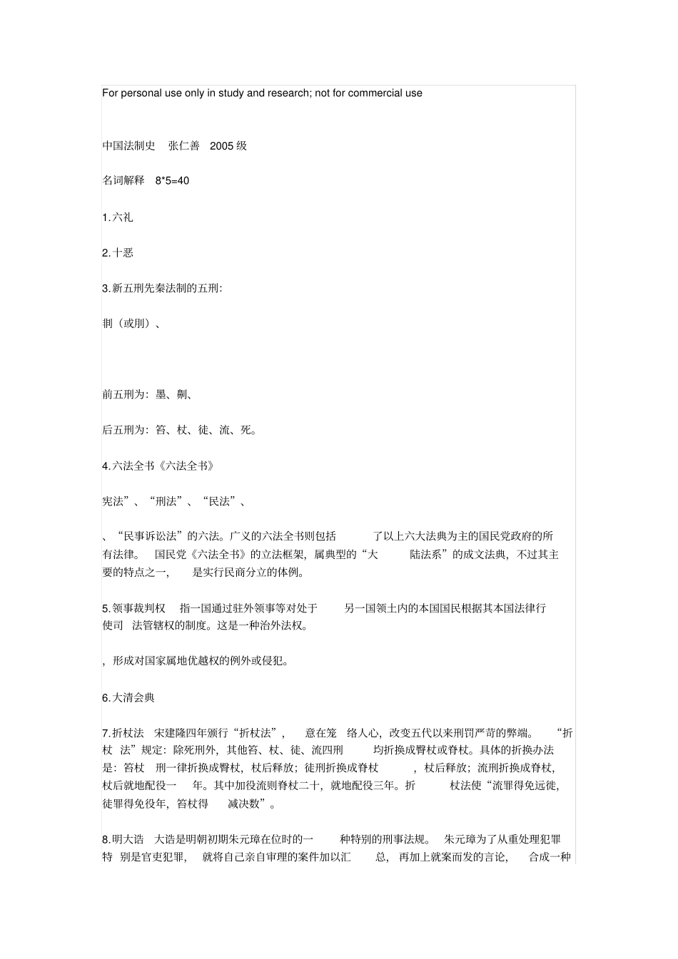 中国法制史张仁善2005级_第1页
