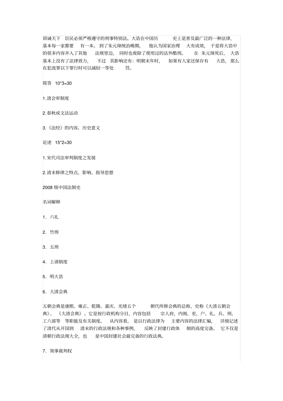 中国法制史张仁善2005级_第2页