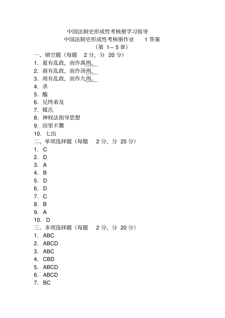 中国法制史形成性考核册学习指导作业答案_第1页