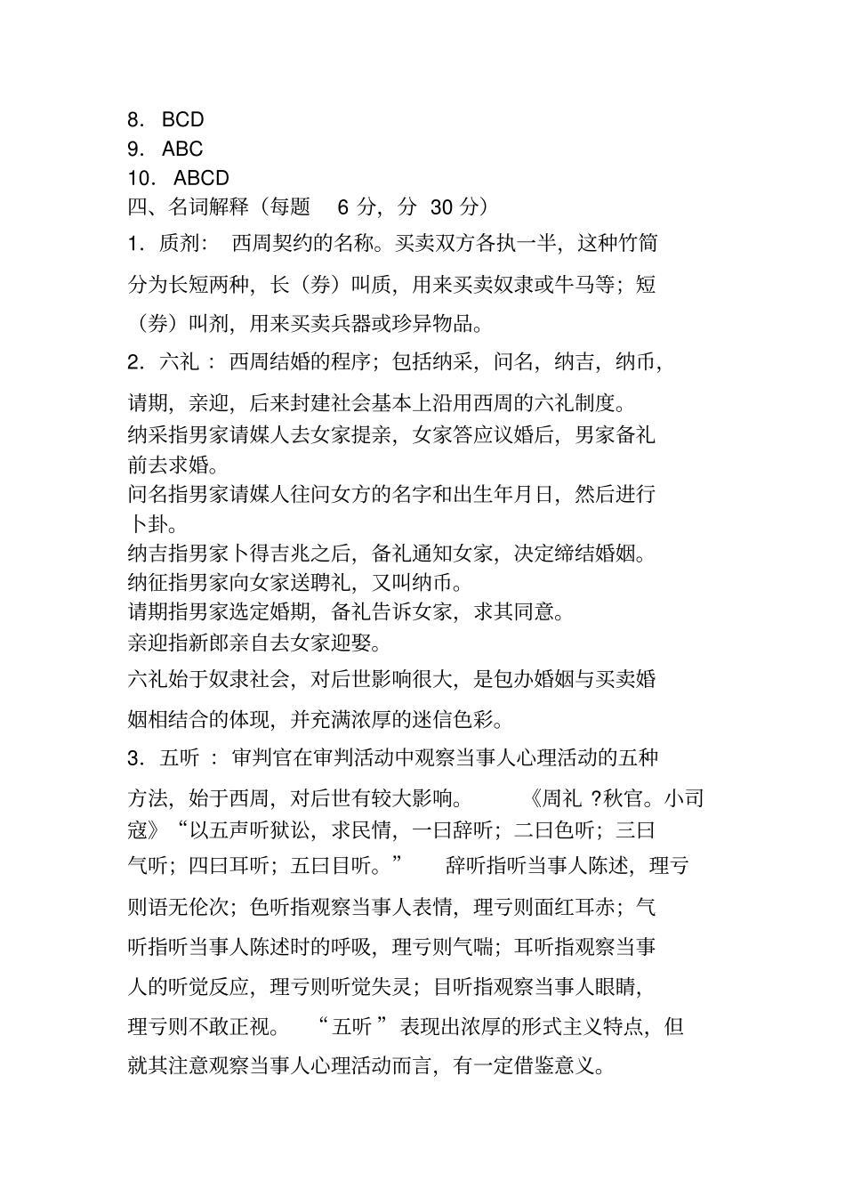 中国法制史形成性考核册学习指导作业答案_第2页