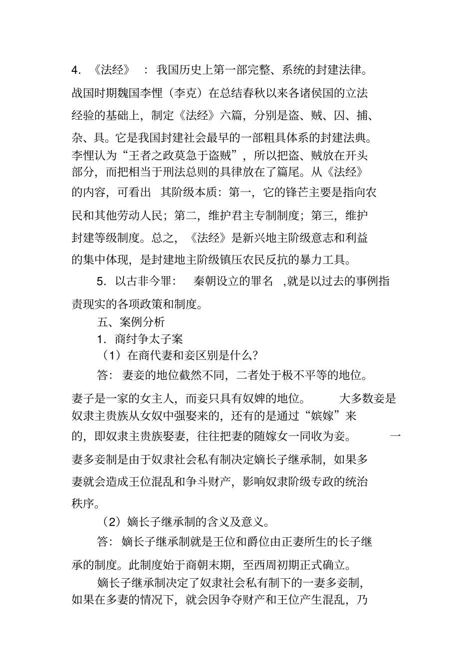 中国法制史形成性考核册学习指导作业答案_第3页
