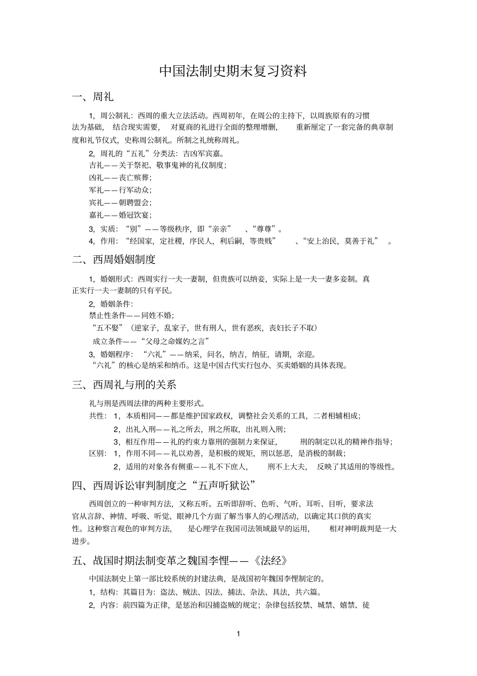 中国法制史期末复习资料_第1页