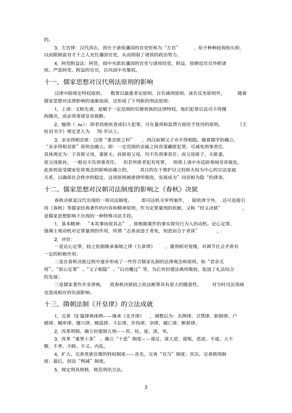 中国法制史期末复习资料_第3页