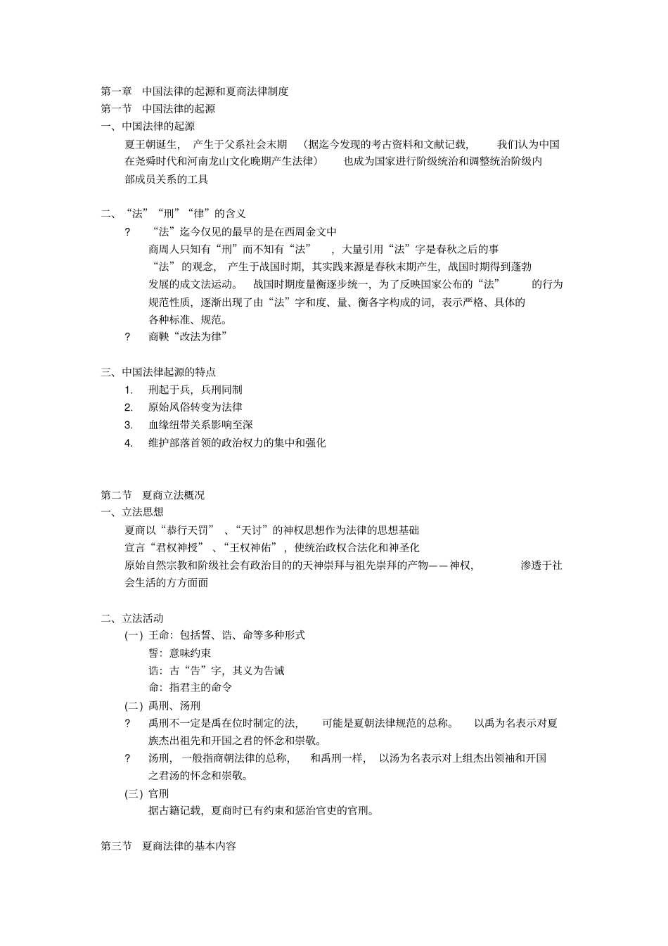 中国法制史整理笔记_第1页