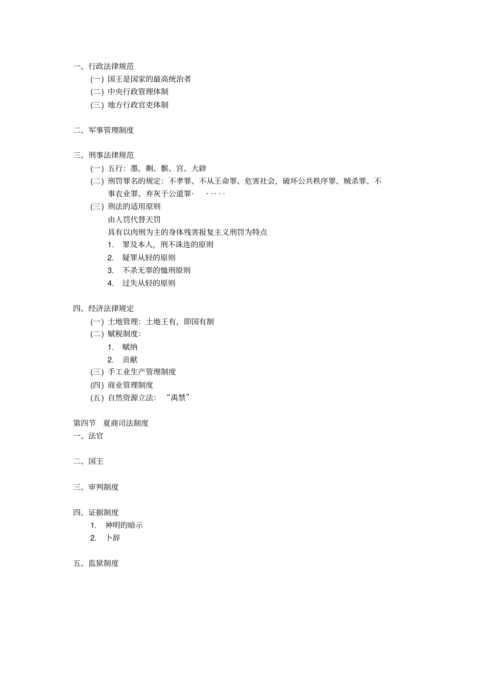 中国法制史整理笔记_第2页