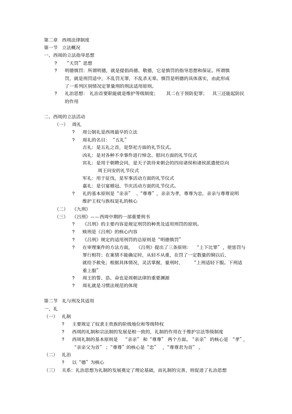 中国法制史整理笔记_第3页