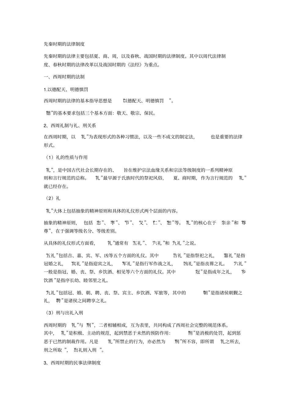 中国法制史的知识点_第1页