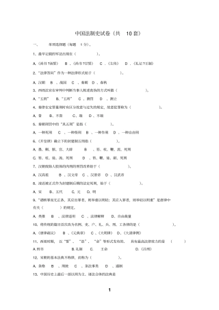 中国法制史试卷10套