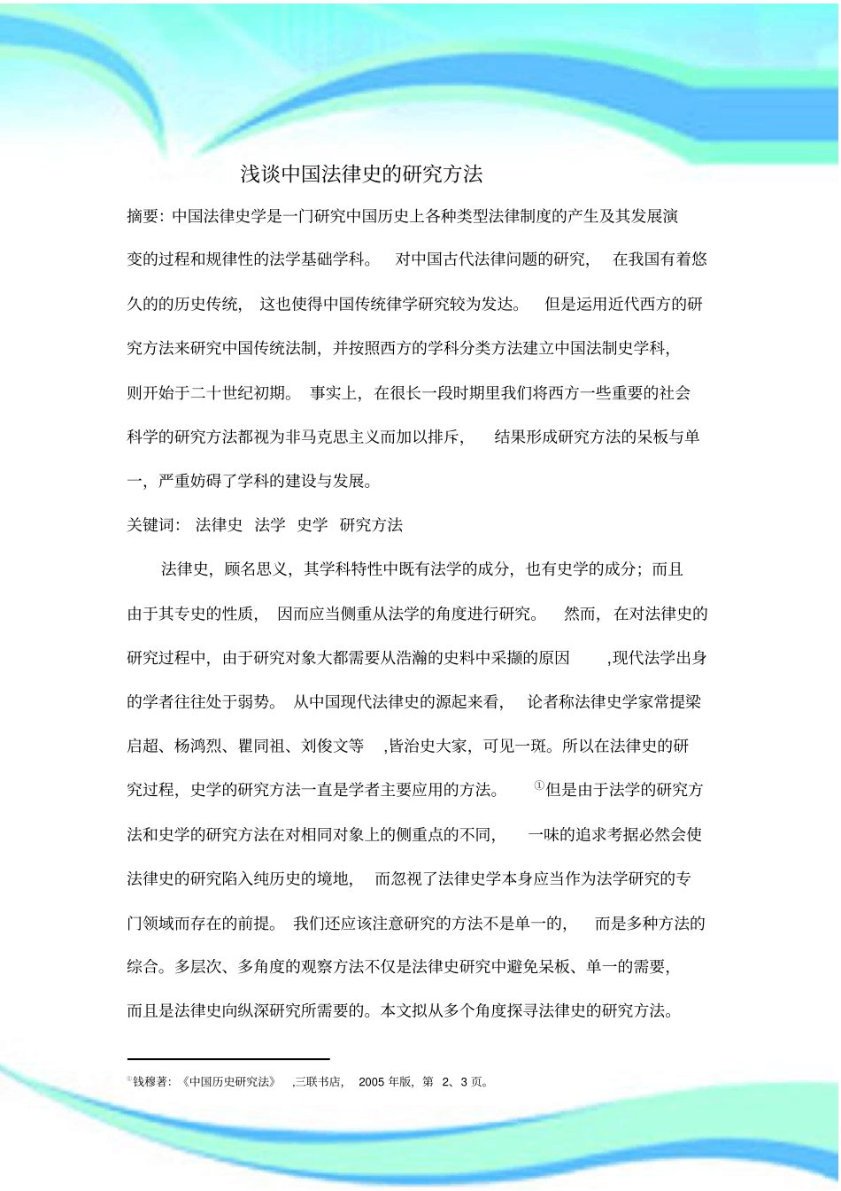 中国法律史的研究方法_第3页
