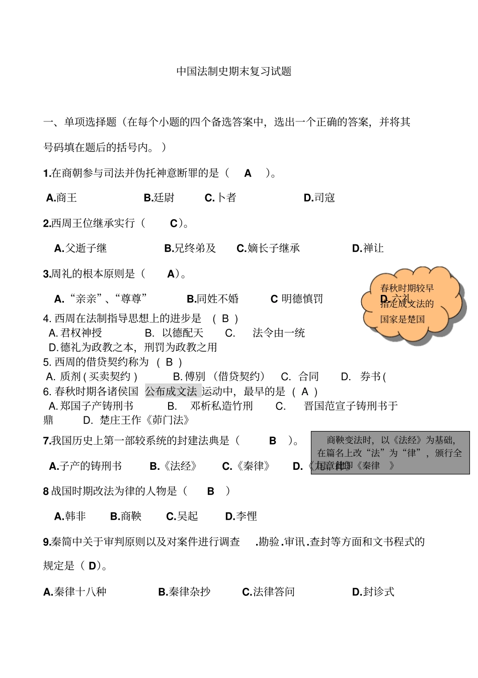 中国法制史期末复习试题-齐全版本_第1页