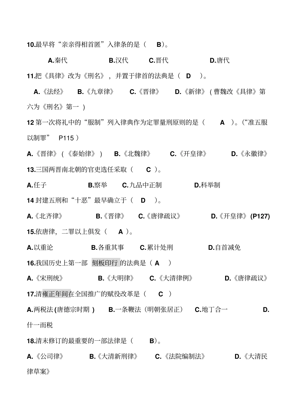 中国法制史期末复习试题-齐全版本_第2页