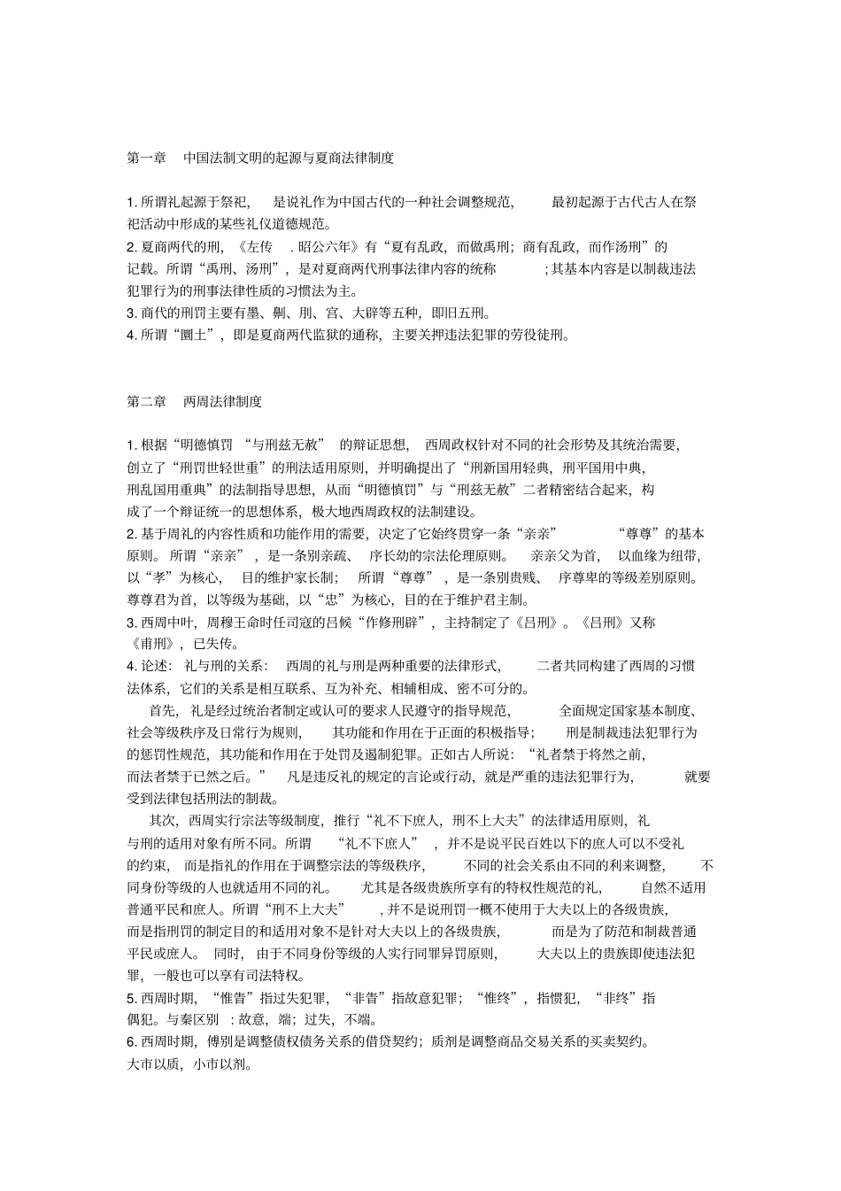 中国法制史考试重点_第1页