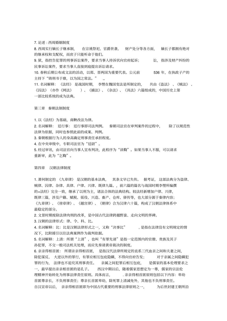 中国法制史考试重点_第2页