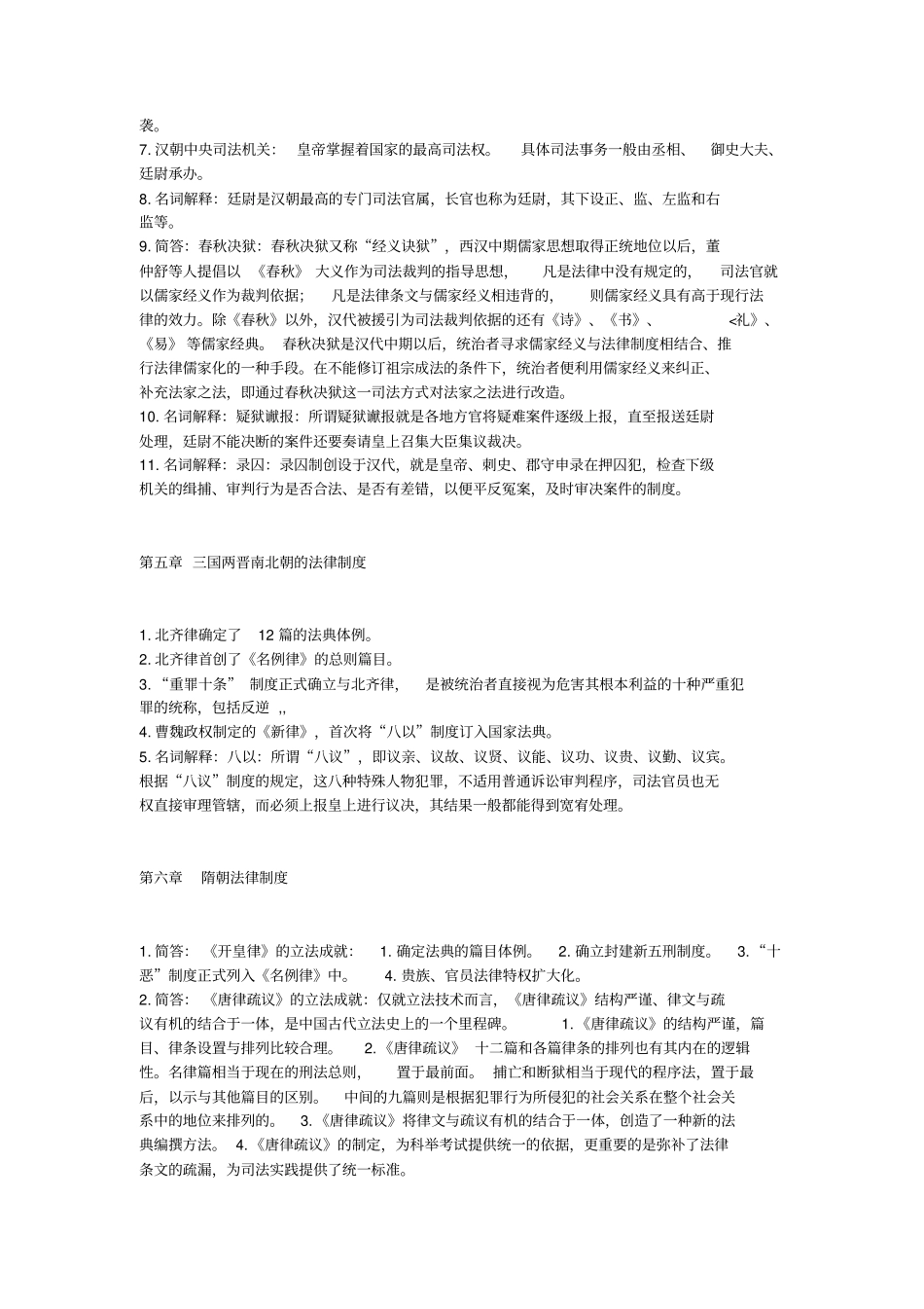 中国法制史考试重点_第3页