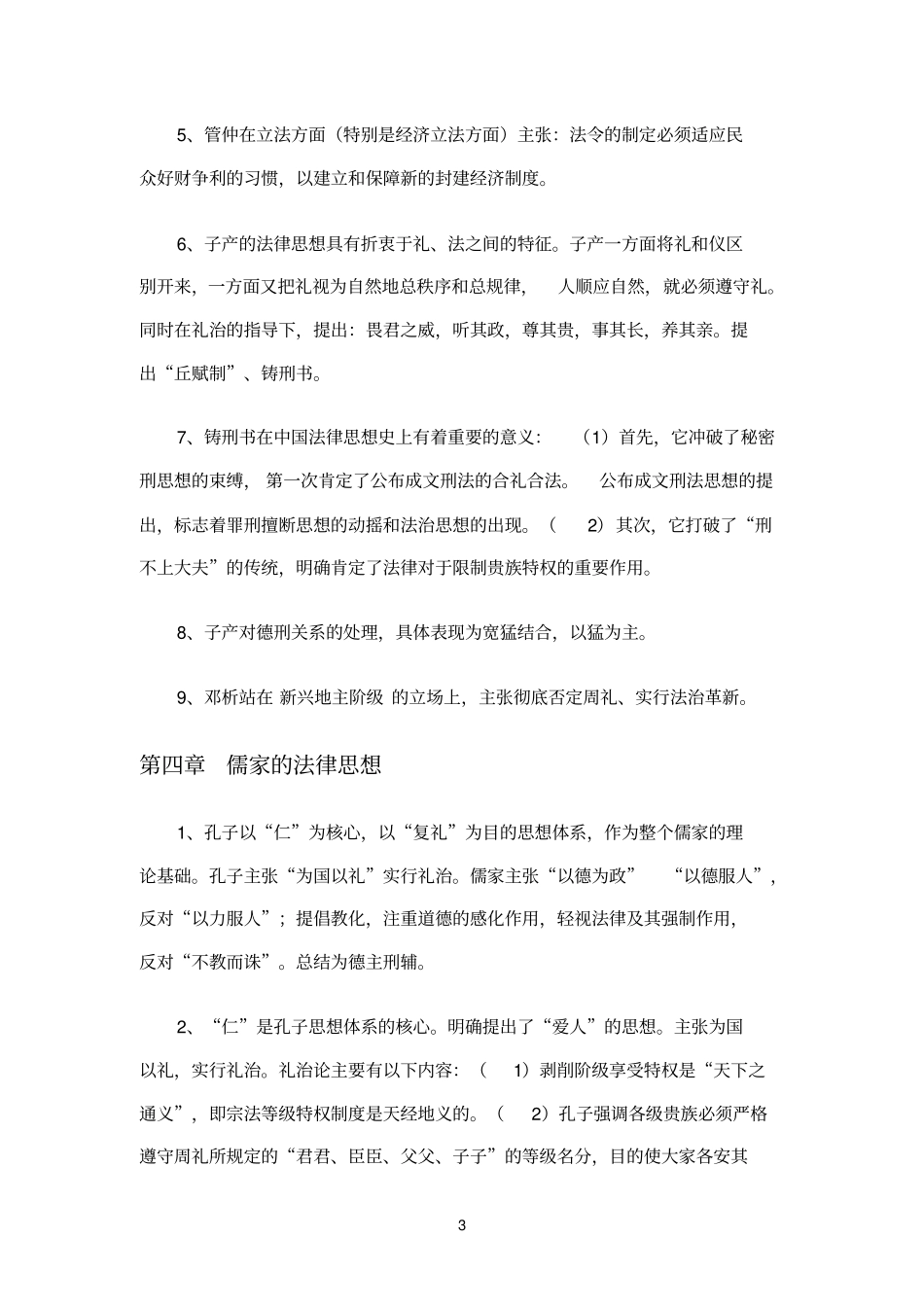 中国法律思想史重点自考_第3页