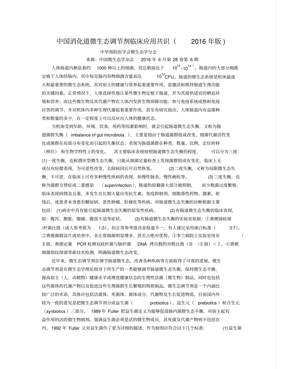 中国消化微生态调节剂资料_第1页