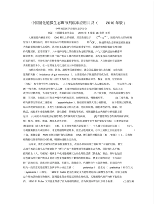 中国消化微生态调节剂资料