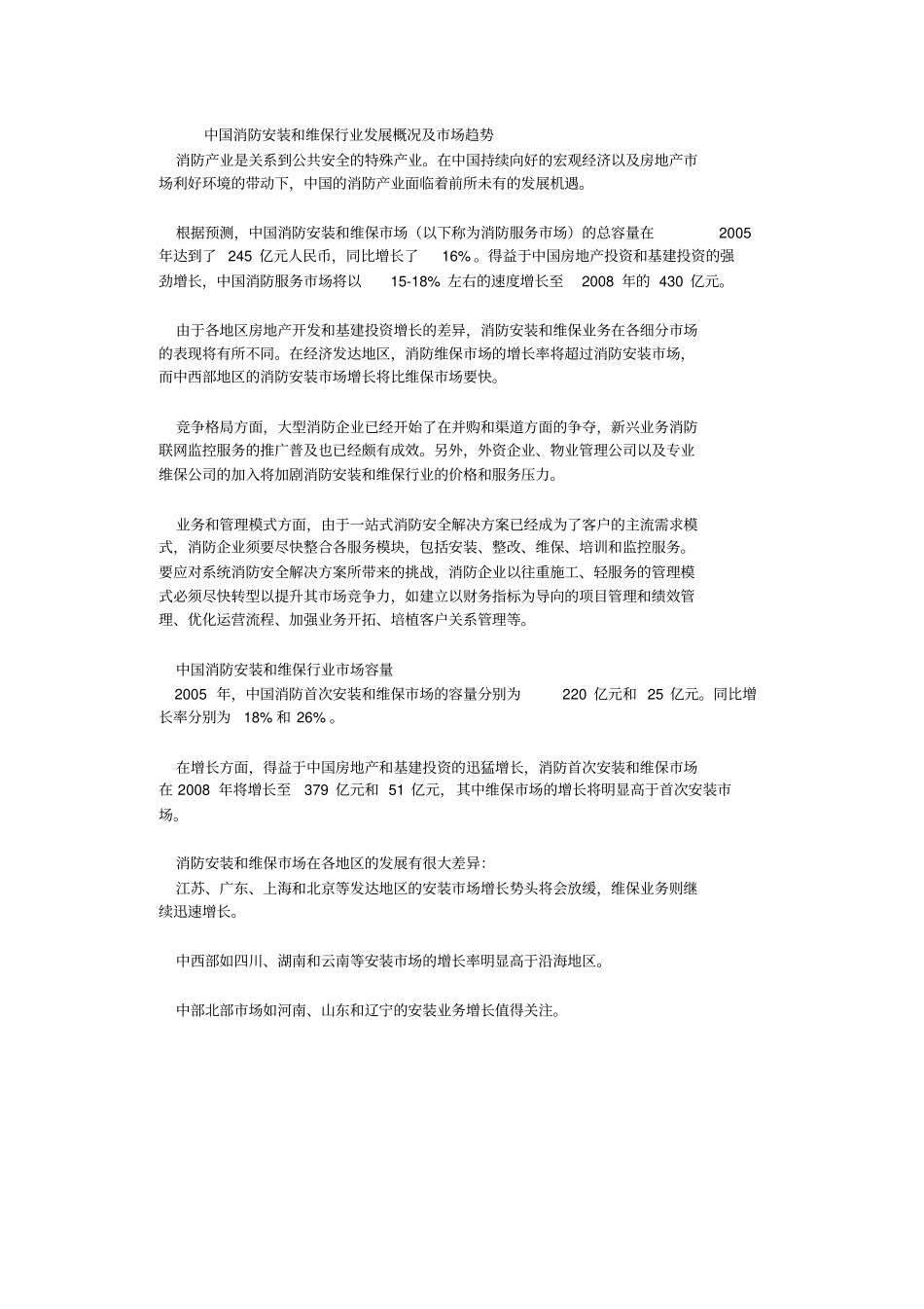 中国消防安装和维保行业发展概况及场趋势_第1页
