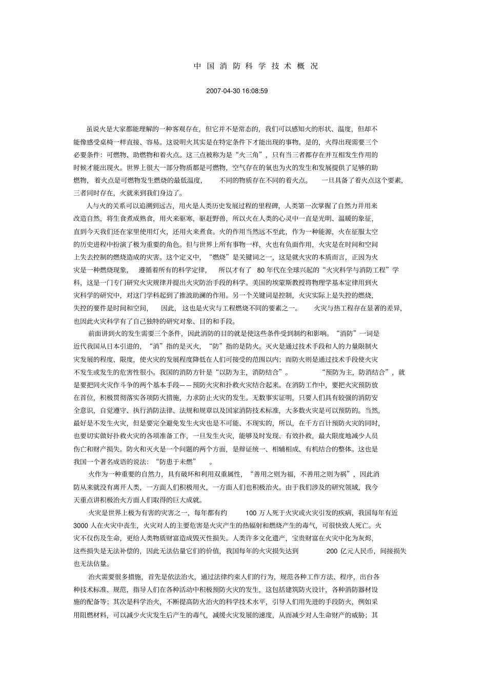 中国消防科学技术概况_第1页