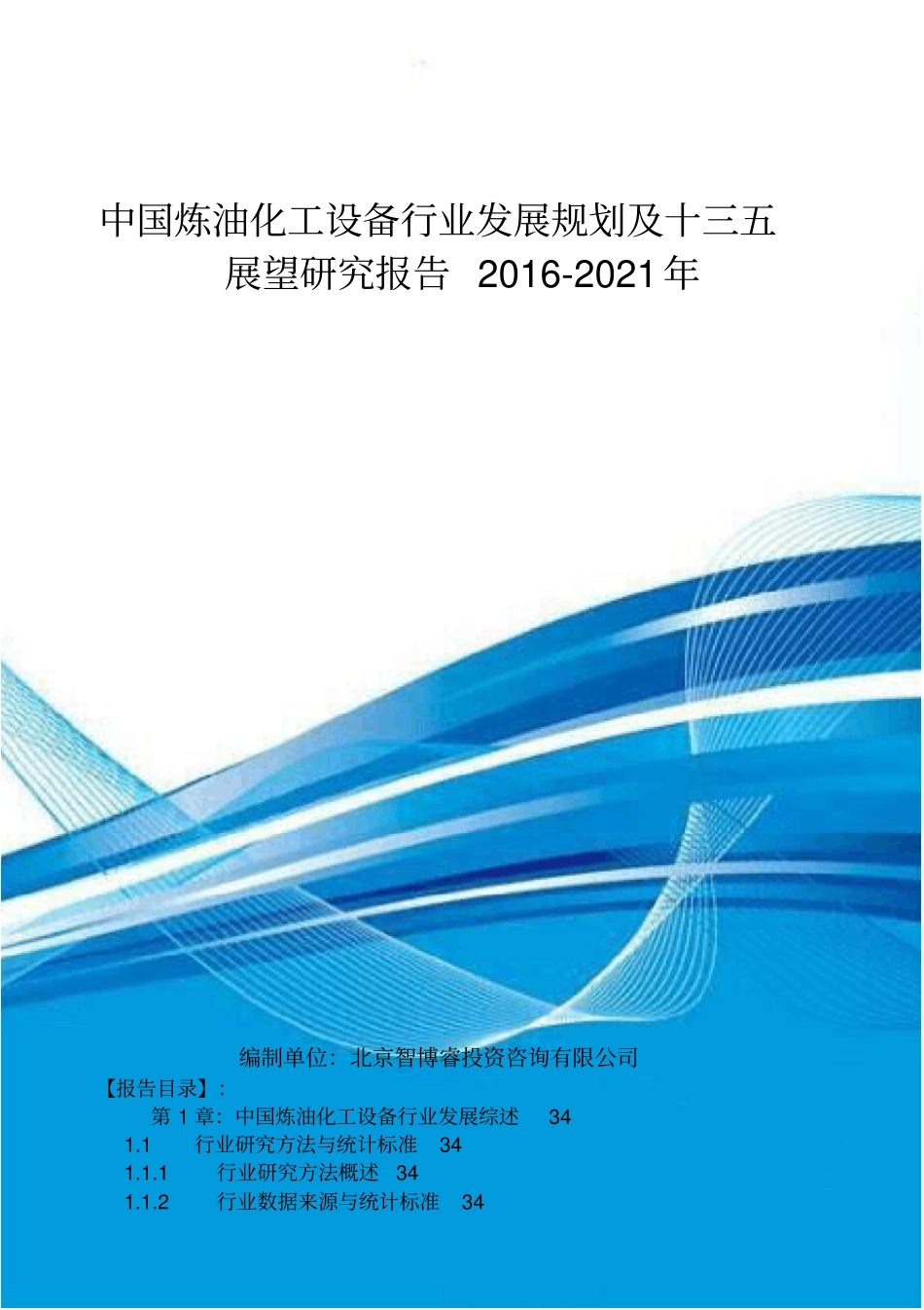 中国炼油化工设备行业发展规划及十三五展望研究报告201_第1页
