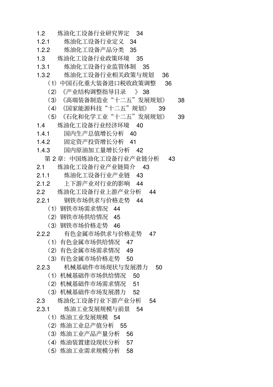 中国炼油化工设备行业发展规划及十三五展望研究报告201_第2页