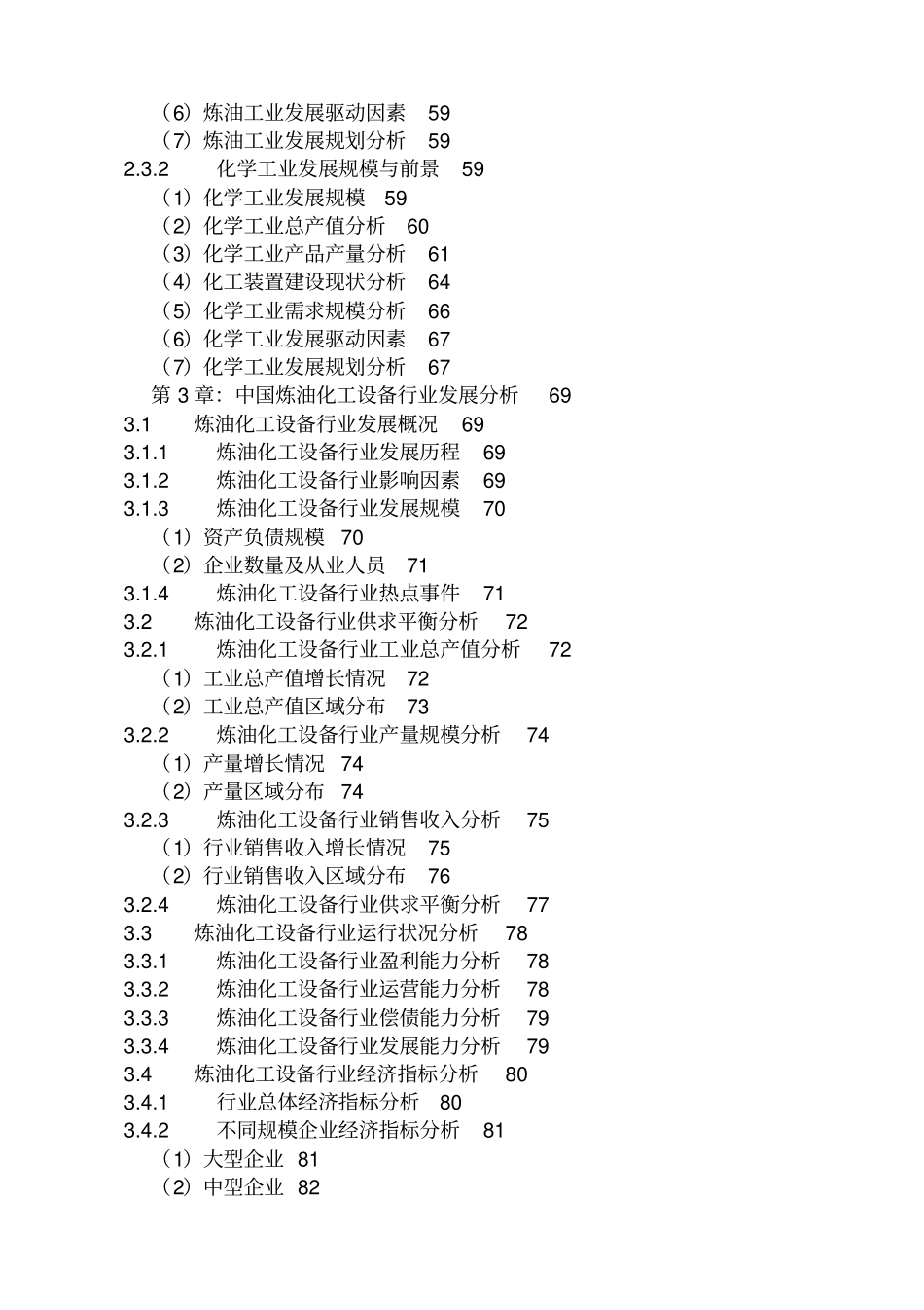 中国炼油化工设备行业发展规划及十三五展望研究报告201_第3页