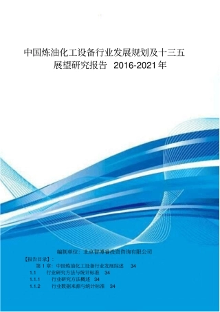 中国炼油化工设备行业发展规划及十三五展望研究报告201