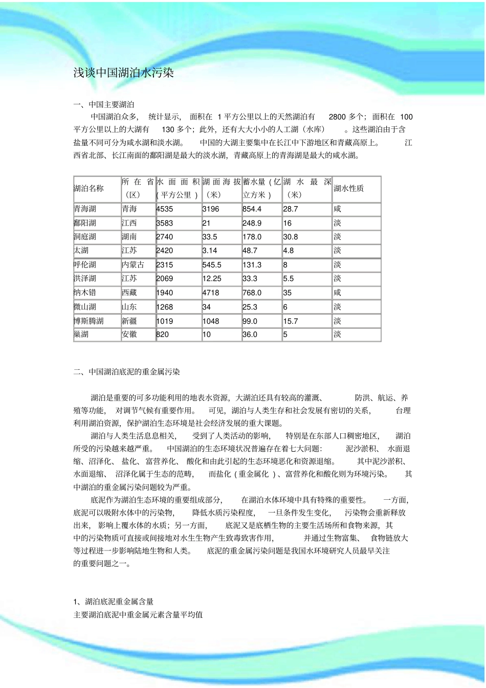 中国湖泊水污染_第3页