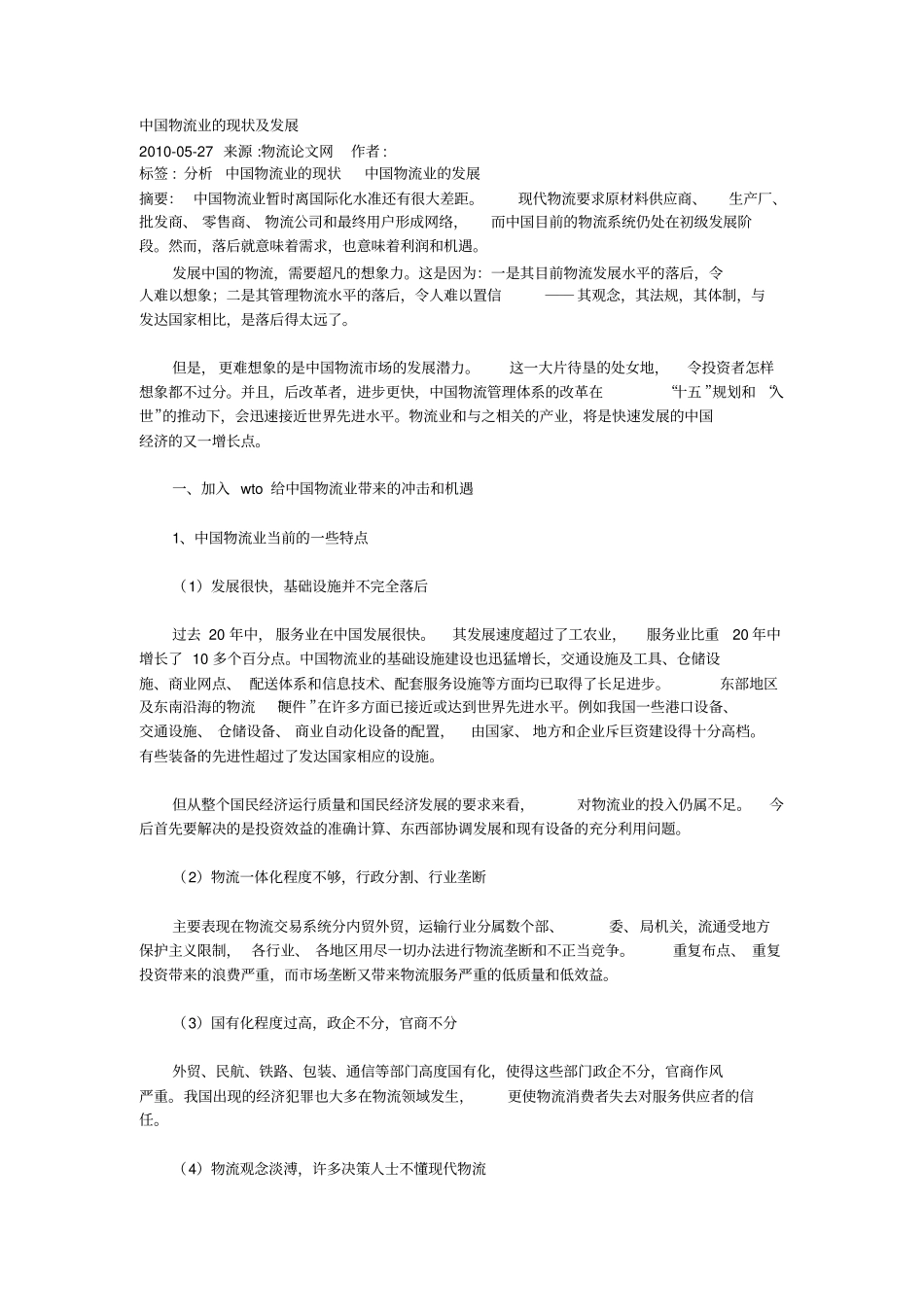 中国物流业的现状及发展_第1页